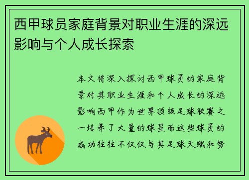 西甲球员家庭背景对职业生涯的深远影响与个人成长探索