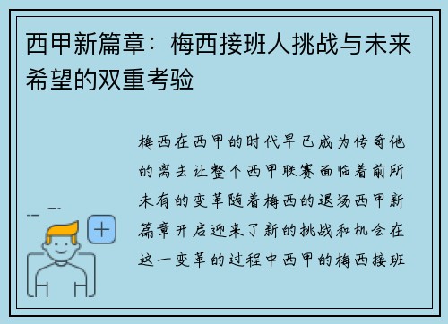 西甲新篇章：梅西接班人挑战与未来希望的双重考验