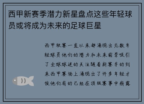 西甲新赛季潜力新星盘点这些年轻球员或将成为未来的足球巨星