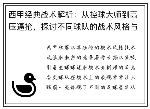 西甲经典战术解析：从控球大师到高压逼抢，探讨不同球队的战术风格与策略