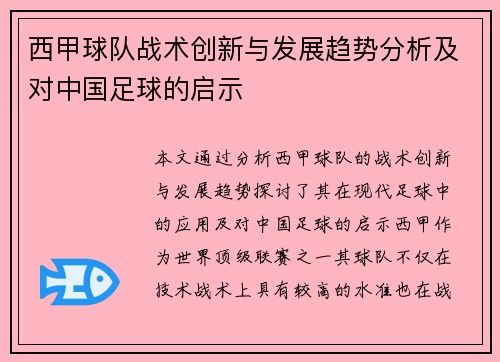 西甲球队战术创新与发展趋势分析及对中国足球的启示