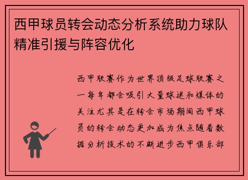 西甲球员转会动态分析系统助力球队精准引援与阵容优化