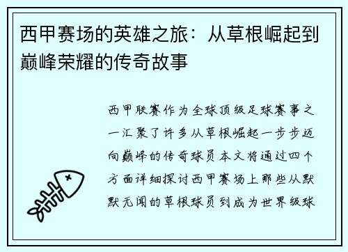 西甲赛场的英雄之旅：从草根崛起到巅峰荣耀的传奇故事