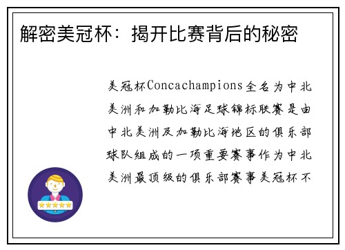 解密美冠杯：揭开比赛背后的秘密