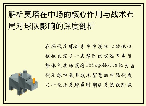 解析莫塔在中场的核心作用与战术布局对球队影响的深度剖析