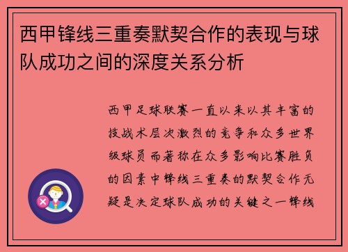 西甲锋线三重奏默契合作的表现与球队成功之间的深度关系分析