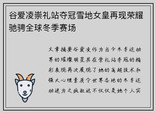 谷爱凌崇礼站夺冠雪地女皇再现荣耀驰骋全球冬季赛场