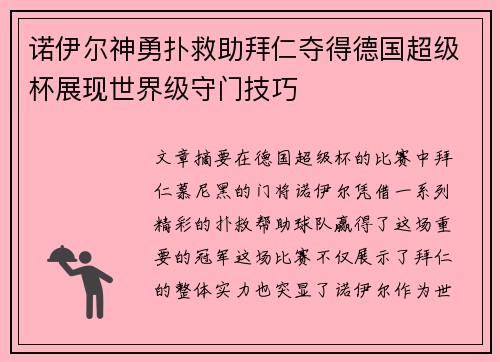 诺伊尔神勇扑救助拜仁夺得德国超级杯展现世界级守门技巧