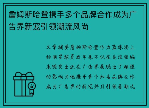 詹姆斯哈登携手多个品牌合作成为广告界新宠引领潮流风尚