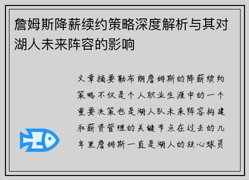 詹姆斯降薪续约策略深度解析与其对湖人未来阵容的影响