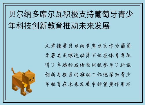 贝尔纳多席尔瓦积极支持葡萄牙青少年科技创新教育推动未来发展