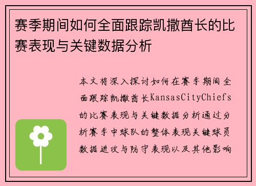 赛季期间如何全面跟踪凯撒酋长的比赛表现与关键数据分析