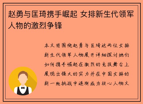 赵勇与匡琦携手崛起 女排新生代领军人物的激烈争锋