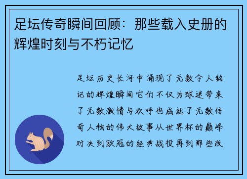 足坛传奇瞬间回顾：那些载入史册的辉煌时刻与不朽记忆