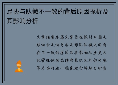 足协与队徽不一致的背后原因探析及其影响分析