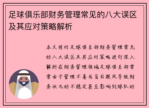 足球俱乐部财务管理常见的八大误区及其应对策略解析