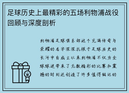 足球历史上最精彩的五场利物浦战役回顾与深度剖析