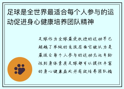 足球是全世界最适合每个人参与的运动促进身心健康培养团队精神