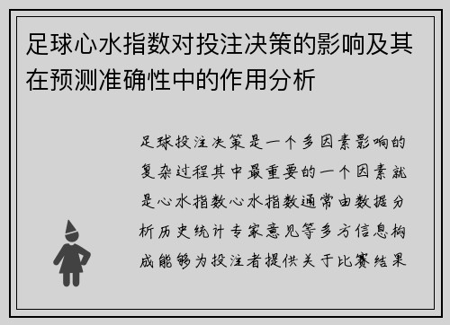 足球心水指数对投注决策的影响及其在预测准确性中的作用分析