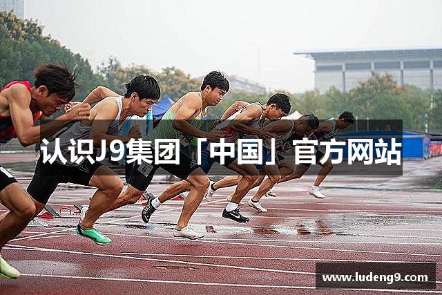 认识J9集团「中国」官方网站